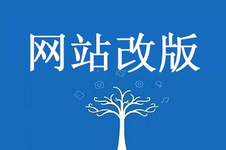网站改版了对网站推广有影响吗「为什么网站要改版了」 必应SEO 网站改版了对网站推广有影响吗「为什么网站要改版了」 网站改版了对网站推广有影响吗「为什么网站要改版了」 必应SEO