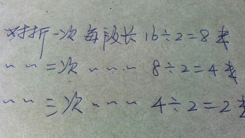 一根绳子长16米对折3次还剩多少米,纸对折为什么是相乘的。 网站建设公司 一根绳子长16米对折3次还剩多少米,纸对折为什么是相乘的。 一根绳子长16米对折3次还剩多少米,纸对折为什么是相乘的。 网站建设公司