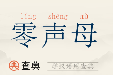 wo为什么是零声母,为什么会有零声母。 SEO关键词 wo为什么是零声母,为什么会有零声母。 wo为什么是零声母,为什么会有零声母。 SEO关键词