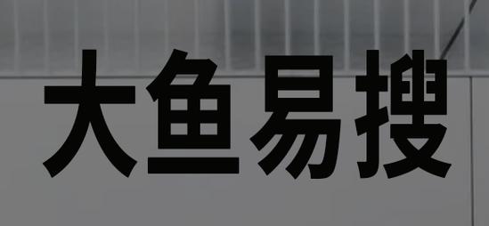 大鱼易搜app是干嘛的,易搜浏览器为什么打不开网页。 大鱼易搜app是干嘛的,易搜浏览器为什么打不开网页。 百度SEO