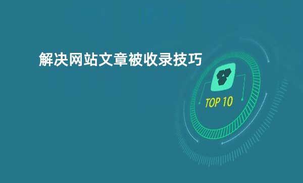 为什么一些原创文章有时候不会被收录,网络为什么会拒绝收录信息。 必应SEO 为什么一些原创文章有时候不会被收录,网络为什么会拒绝收录信息。 为什么一些原创文章有时候不会被收录,网络为什么会拒绝收录信息。 必应SEO