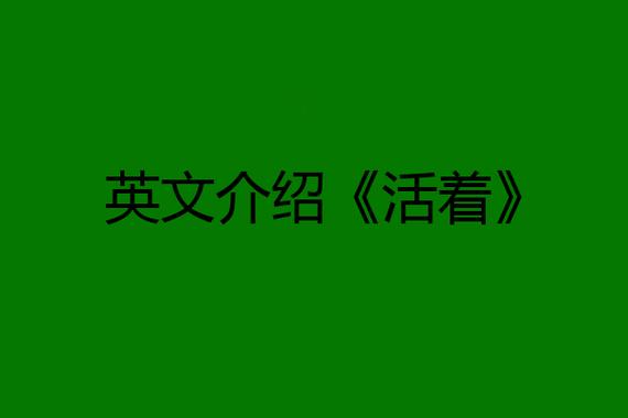 活着的英语翻译活着用英语怎么说,为什么而活着英文翻译。 必应SEO 活着的英语翻译活着用英语怎么说,为什么而活着英文翻译。 活着的英语翻译活着用英语怎么说,为什么而活着英文翻译。 必应SEO
