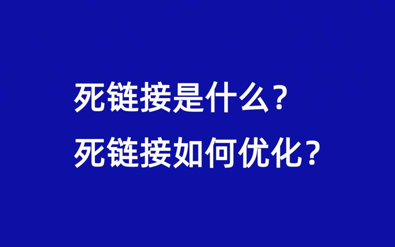 什么叫死链接,。 必应SEO 什么叫死链接,。 什么叫死链接,。 必应SEO
