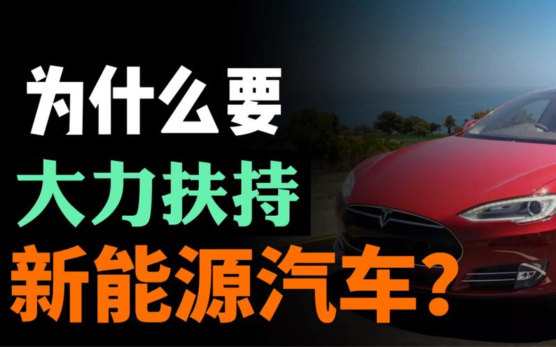 为什么要大力推广传统文化,为什么要推广新能源汽车。