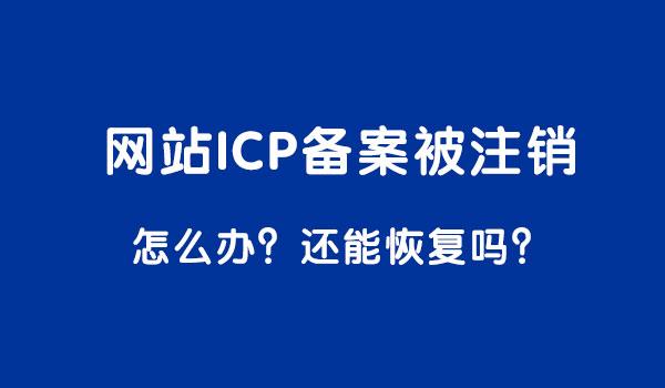 为什么备案信息会被注销以及如何避免,网站备案为什么会掉线呢。 网站建设公司 为什么备案信息会被注销以及如何避免,网站备案为什么会掉线呢。 为什么备案信息会被注销以及如何避免,网站备案为什么会掉线呢。 网站建设公司