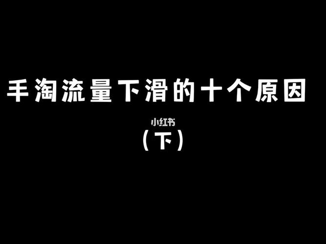 为什么我的手淘首页的流量突然下降了,首页为什么流量低呢。 为什么我的手淘首页的流量突然下降了,首页为什么流量低呢。 必应SEO