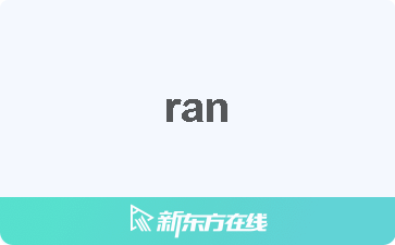 ran是什么词性,为什么in的声调标在i上。 SEO关键词 ran是什么词性,为什么in的声调标在i上。 ran是什么词性,为什么in的声调标在i上。 SEO关键词
