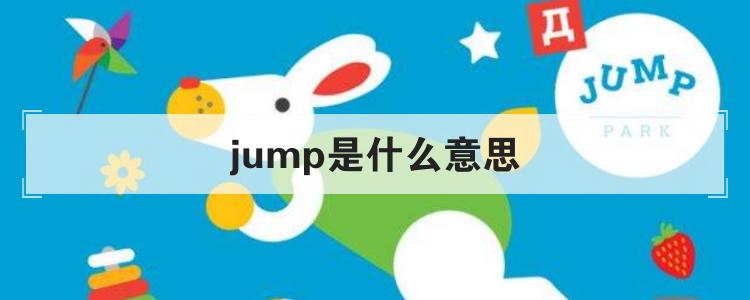 jumpy的名词,jump是名词吗。 SEO关键词 jumpy的名词,jump是名词吗。 jumpy的名词,jump是名词吗。 SEO关键词