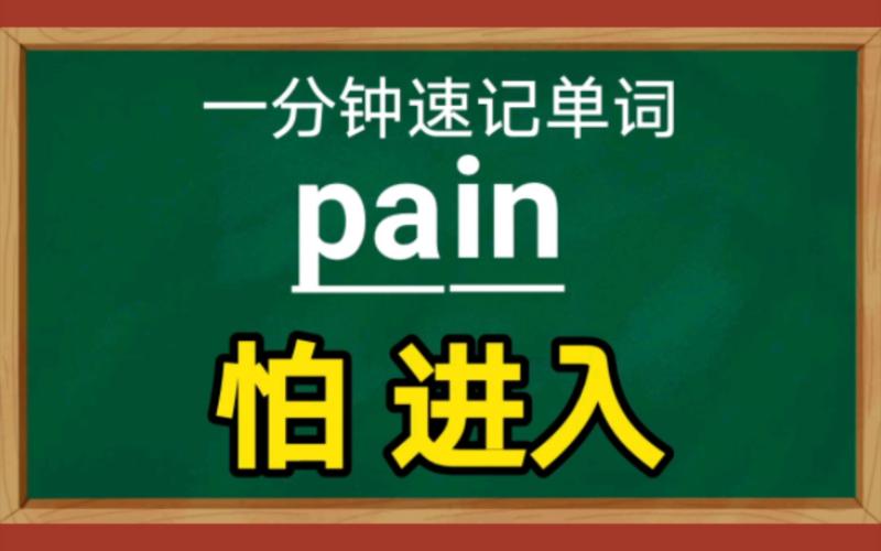 痛苦的英文怎么写,pain有复数吗。 网站建设公司 痛苦的英文怎么写,pain有复数吗。 痛苦的英文怎么写,pain有复数吗。 网站建设公司