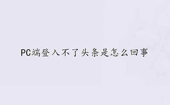 头条pc端官网,客户为什么官网登不上。 头条pc端官网,客户为什么官网登不上。 SEO关键词