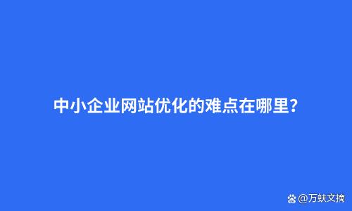 企业网站优化有什么难点_企业网站优化有什么难点呢。 必应SEO 企业网站优化有什么难点_企业网站优化有什么难点呢。 企业网站优化有什么难点_企业网站优化有什么难点呢。 必应SEO