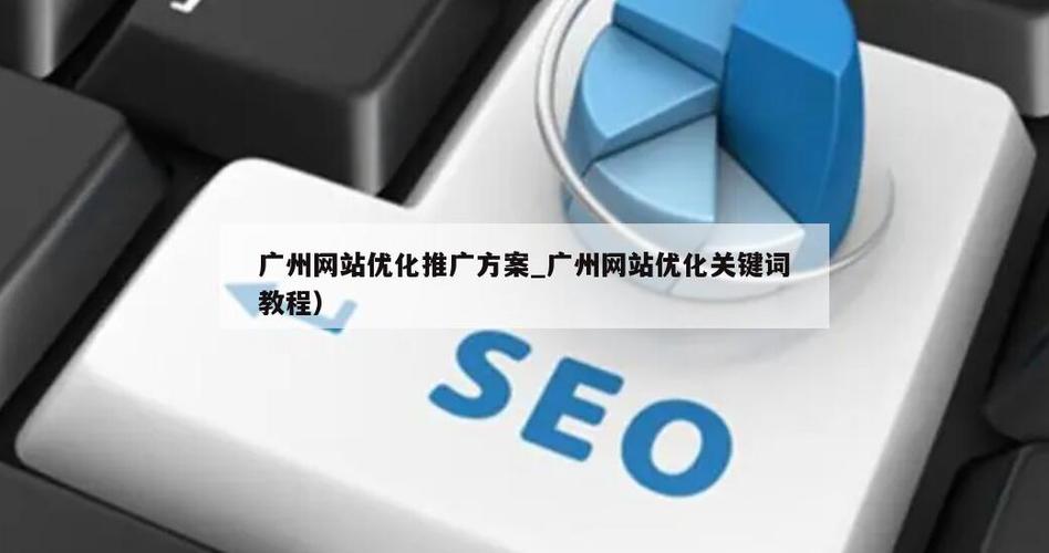广州网站优化什么价格_广州网站优化关键词教程。 广州网站优化什么价格_广州网站优化关键词教程。 网站建设公司