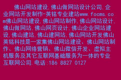 佛山做网站公司_佛山网站搭建公司。 佛山做网站公司_佛山网站搭建公司。 网站建设公司