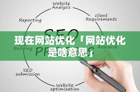 网站持续优化是什么意思_网站持续优化是什么意思啊。 网站建设公司 网站持续优化是什么意思_网站持续优化是什么意思啊。 网站持续优化是什么意思_网站持续优化是什么意思啊。 网站建设公司