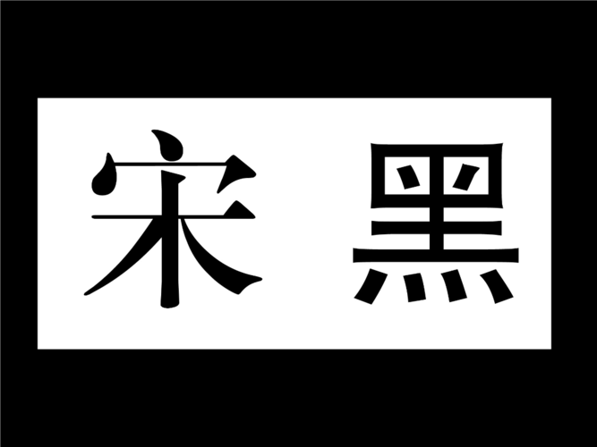 黑体是公司的吗_黑体指的是什么字体。 黑体是公司的吗_黑体指的是什么字体。 网站建设公司