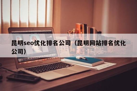 昆明好的seo公司_昆明好的seo公司有哪些。 昆明好的seo公司_昆明好的seo公司有哪些。 网站建设公司