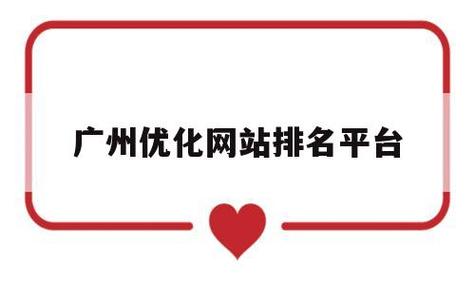 广州网站排名优化是什么的简单介绍 广州网站排名优化是什么的简单介绍 网站建设公司