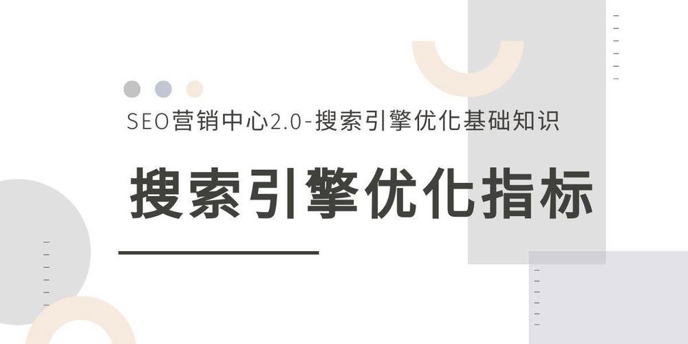 网站搜索优化指标是什么_网站搜索引擎优化的基本内容。 网站搜索优化指标是什么_网站搜索引擎优化的基本内容。 神马SEO