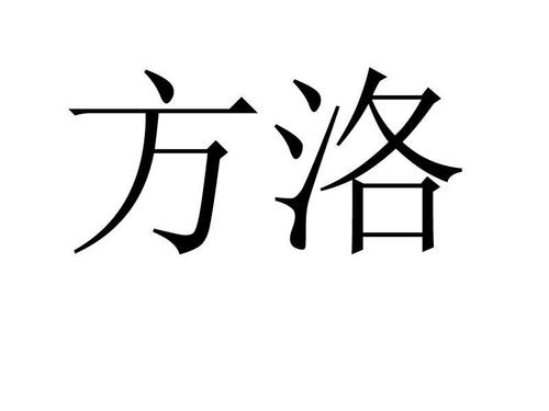方络科技有限公司_方络科技有限公司招聘。 网站建设公司 方络科技有限公司_方络科技有限公司招聘。 方络科技有限公司_方络科技有限公司招聘。 网站建设公司