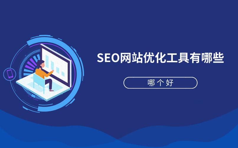 网站优化选择什么软件好_网站优化选择什么软件好用。 网站优化选择什么软件好_网站优化选择什么软件好用。 神马SEO