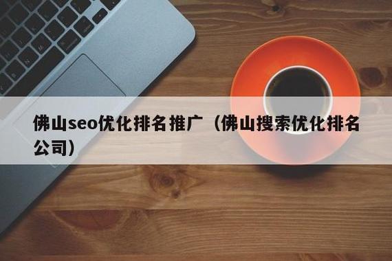 佛山关键词排名效果_佛山搜索优化排名公司。 SEO关键词 佛山关键词排名效果_佛山搜索优化排名公司。 佛山关键词排名效果_佛山搜索优化排名公司。 SEO关键词
