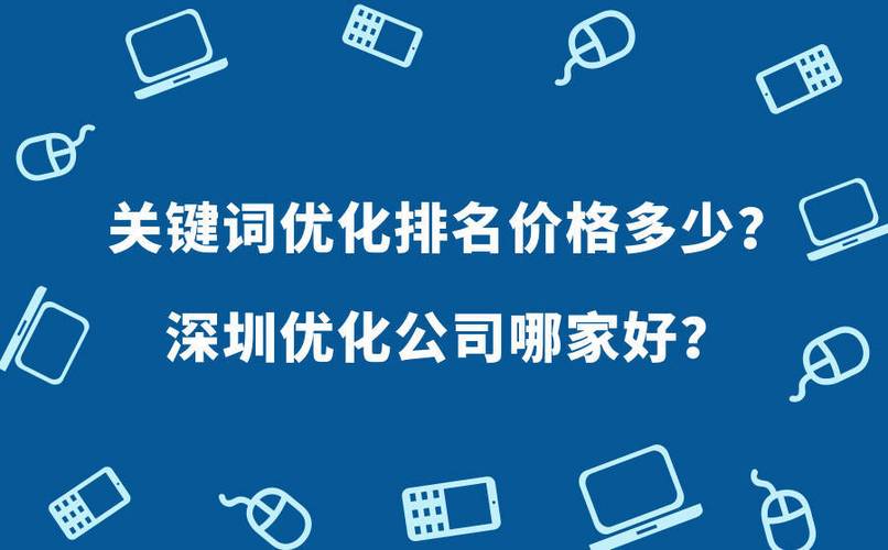 深圳关键词优化外包_关键词优化外包公司哪家好。 深圳关键词优化外包_关键词优化外包公司哪家好。 SEO关键词
