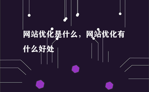 网站优化带来什么好处_网站优化带来什么好处和坏处。 百度SEO 网站优化带来什么好处_网站优化带来什么好处和坏处。 网站优化带来什么好处_网站优化带来什么好处和坏处。 百度SEO