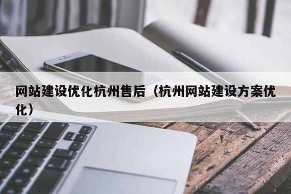 杭州优化设计公司_杭州优化建设投资咨询。 杭州优化设计公司_杭州优化建设投资咨询。 网站建设公司