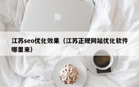 江苏标准网站优化是什么_江苏正规网站优化软件哪里来。 网站建设公司 江苏标准网站优化是什么_江苏正规网站优化软件哪里来。 江苏标准网站优化是什么_江苏正规网站优化软件哪里来。 网站建设公司