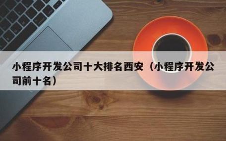 西安小程序开发公司_西安小程序开发公司排行榜。 网站建设公司 西安小程序开发公司_西安小程序开发公司排行榜。 西安小程序开发公司_西安小程序开发公司排行榜。 网站建设公司