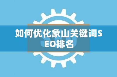 象山关键词优化_象山县关键词优化。 象山关键词优化_象山县关键词优化。 SEO关键词
