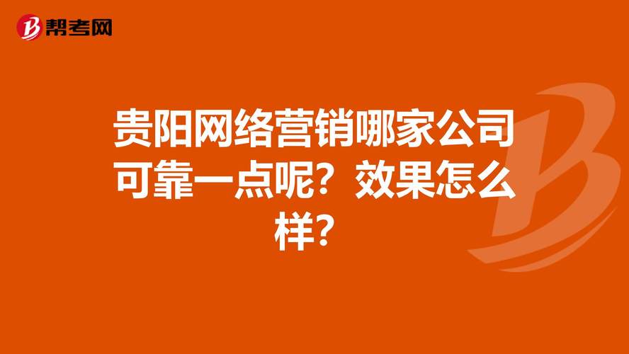 贵阳网络建设公司_贵阳网络建设公司招聘。 贵阳网络建设公司_贵阳网络建设公司招聘。 网站建设公司
