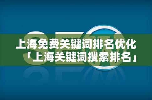 上海关键词优化排名_上海关键词排名优化价格。 上海关键词优化排名_上海关键词排名优化价格。 SEO关键词