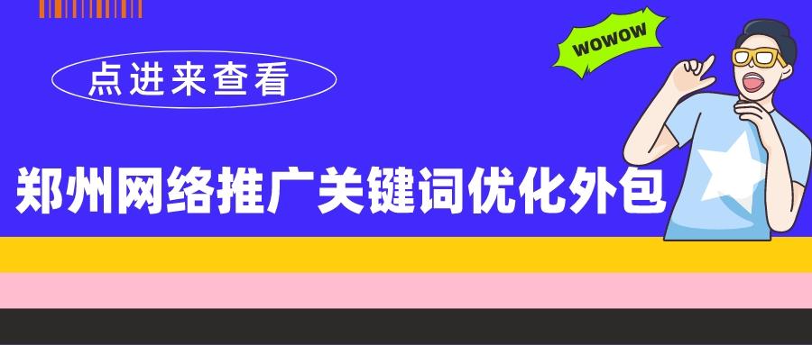 关键词推广外包_专业关键词推广优化外包。 关键词推广外包_专业关键词推广优化外包。 SEO关键词