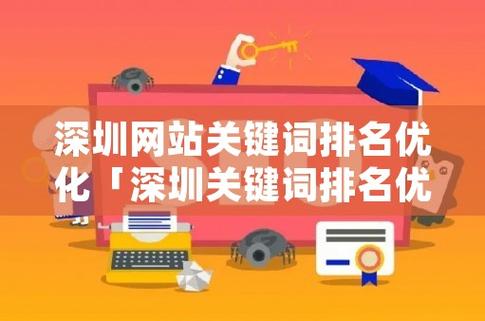 深圳关键词排名优化_深圳关键词优化哪家好。 SEO关键词 深圳关键词排名优化_深圳关键词优化哪家好。 深圳关键词排名优化_深圳关键词优化哪家好。 SEO关键词