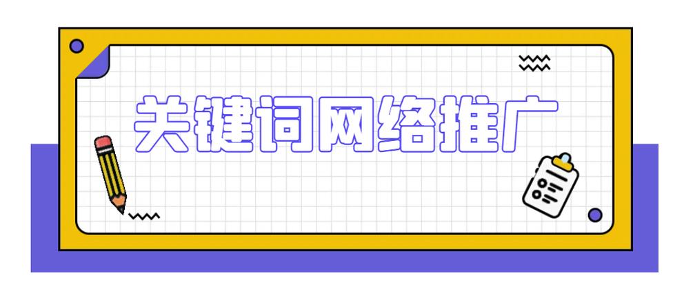 关键词网络推广公司_网络推广关键词是什么意思。 SEO关键词 关键词网络推广公司_网络推广关键词是什么意思。 关键词网络推广公司_网络推广关键词是什么意思。 SEO关键词