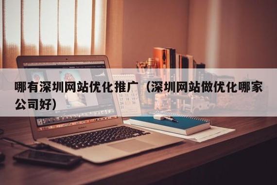 深圳什么是网站优化_深圳网站优化公司哪家好。 深圳什么是网站优化_深圳网站优化公司哪家好。 网站建设公司