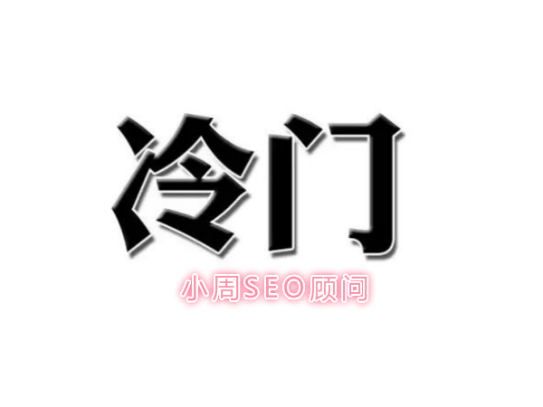 冷门行业关键词_冷门行业但前景火爆。 SEO关键词 冷门行业关键词_冷门行业但前景火爆。 冷门行业关键词_冷门行业但前景火爆。 SEO关键词
