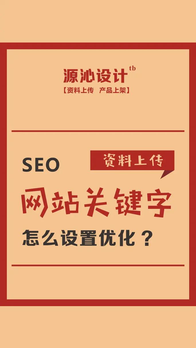 网站设置的关键词_网站关键词设置技巧。 网站设置的关键词_网站关键词设置技巧。 SEO关键词