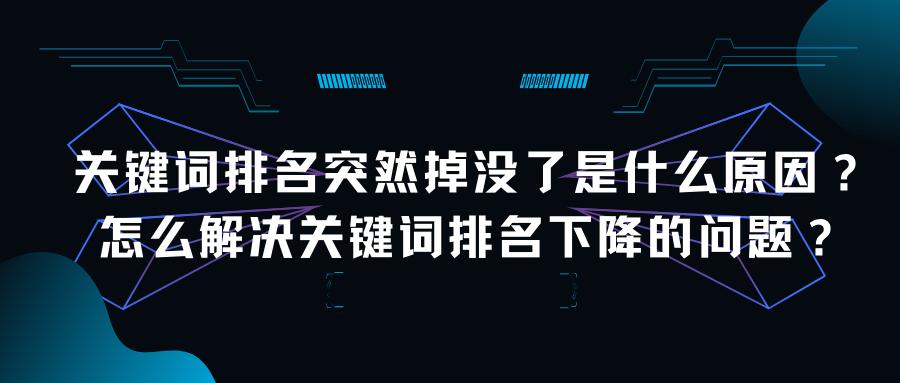 关键词排名突然掉了_关键词排名突然掉了很多。 关键词排名突然掉了_关键词排名突然掉了很多。 SEO关键词