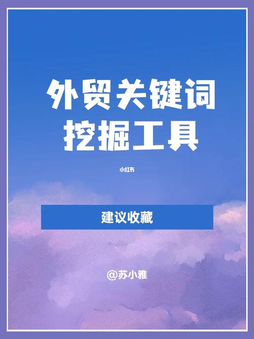 外贸关键词域名_外贸关键词挖掘工具。 SEO关键词 外贸关键词域名_外贸关键词挖掘工具。 外贸关键词域名_外贸关键词挖掘工具。 SEO关键词