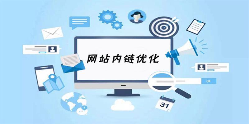 网站内链优化什么意思_网站的内链策略完善的深藏秘密?。 网站内链优化什么意思_网站的内链策略完善的深藏秘密?。 百度SEO