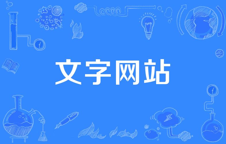 优化文字的网站是什么_优化文字的网站是什么意思。 SEO关键词 优化文字的网站是什么_优化文字的网站是什么意思。 优化文字的网站是什么_优化文字的网站是什么意思。 SEO关键词