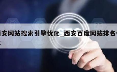 西安网站优化是什么_西安网站优化行业趋势。 西安网站优化是什么_西安网站优化行业趋势。 搜狗SEO