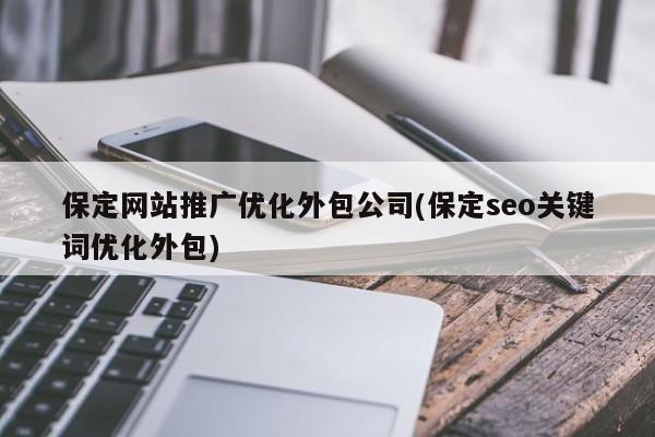 河北关键词推广外包_保定seo关键词优化外包。 河北关键词推广外包_保定seo关键词优化外包。 SEO关键词