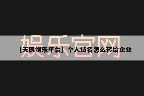 个人域名转公司域名_个人域名转公司域名可以吗。 网站建设公司 个人域名转公司域名_个人域名转公司域名可以吗。 个人域名转公司域名_个人域名转公司域名可以吗。 网站建设公司