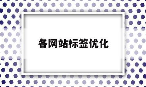 网站标签优化是什么_网站标签优化是什么意思。 百度SEO 网站标签优化是什么_网站标签优化是什么意思。 网站标签优化是什么_网站标签优化是什么意思。 百度SEO