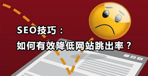 seo跳出率_SEO根本常识之跳出率是什么及5种基本解决方法 神马SEO seo跳出率_SEO根本常识之跳出率是什么及5种基本解决方法 seo跳出率_SEO根本常识之跳出率是什么及5种基本解决方法 神马SEO