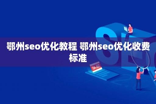 鄂州seo优化_鄂州短视频SEO 神马SEO 鄂州seo优化_鄂州短视频SEO 鄂州seo优化_鄂州短视频SEO 神马SEO