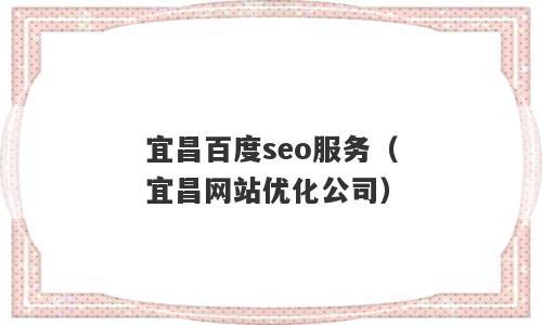 宜昌seo搜刮_2019年的宜昌都在这条微信里 搜狗SEO 宜昌seo搜刮_2019年的宜昌都在这条微信里 宜昌seo搜刮_2019年的宜昌都在这条微信里 搜狗SEO